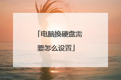 电脑换硬盘需要怎么设置