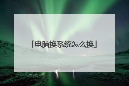 电脑换系统怎么换