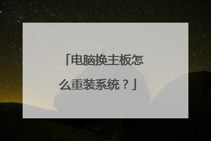 电脑换主板怎么重装系统?