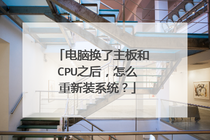 电脑换了主板和CPU之后,怎么重新装系统?