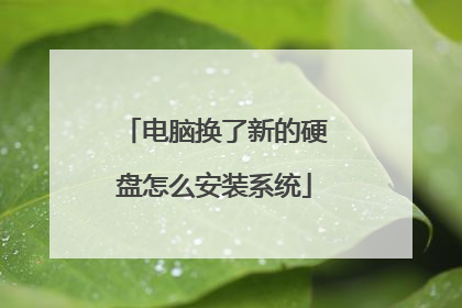 电脑换了新的硬盘怎么安装系统