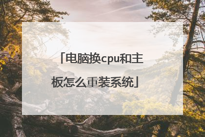 电脑换cpu和主板怎么重装系统