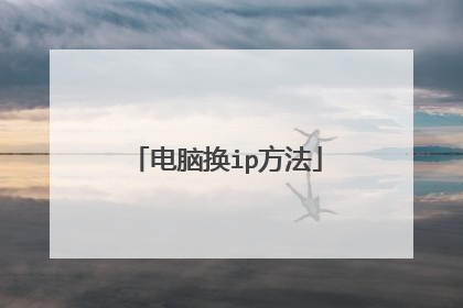 电脑换ip方法