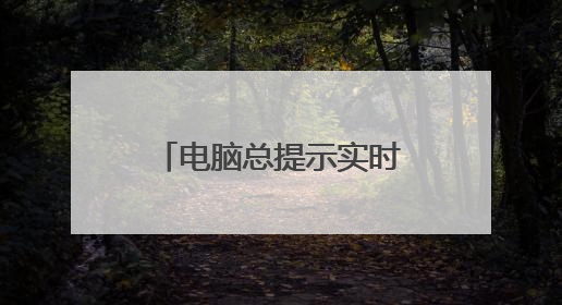 电脑总提示实时调试是什么意思,怎么解决?