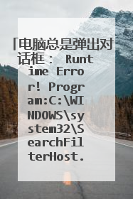 电脑总是弹出对话框: Runtime Error! Program:C:WINDOWSsystem32SearchFilterHost.exe R6025