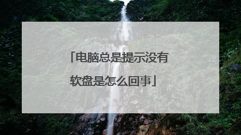 电脑总是提示没有软盘是怎么回事