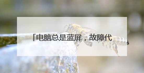 电脑总是蓝屏,故障代码是“0x00000077”该怎么办?