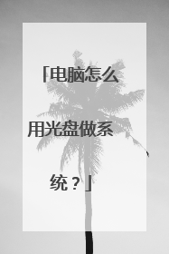 电脑怎么用光盘做系统?