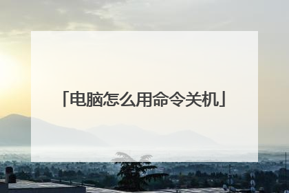 电脑怎么用命令关机