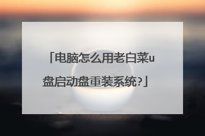 电脑怎么用老白菜u盘启动盘重装系统?