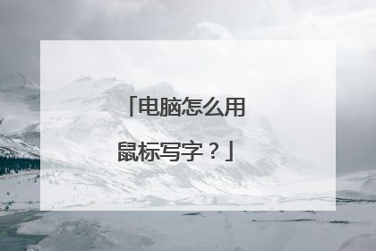 电脑怎么用鼠标写字?
