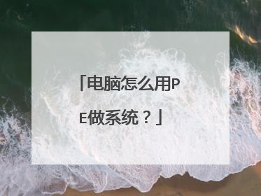 电脑怎么用PE做系统?