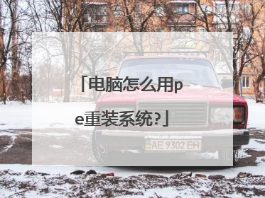 电脑怎么用pe重装系统?