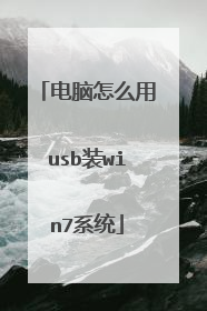 电脑怎么用usb装win7系统