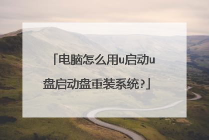 电脑怎么用u启动u盘启动盘重装系统?