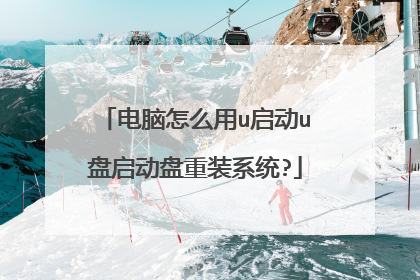 电脑怎么用u启动u盘启动盘重装系统?