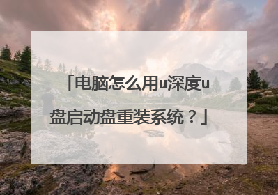 电脑怎么用u深度u盘启动盘重装系统？