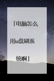 电脑怎么用u盘刷系统啊