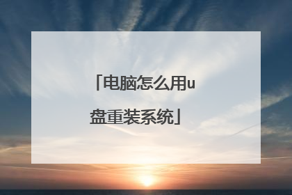 电脑怎么用u盘重装系统