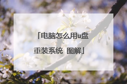 电脑怎么用u盘重装系统 图解