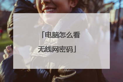 电脑怎么看无线网密码