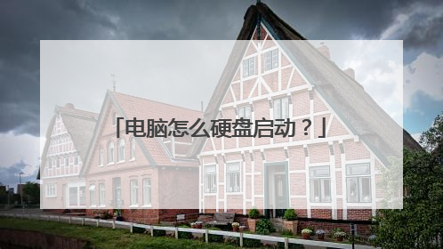电脑怎么硬盘启动?