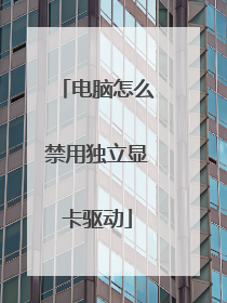 电脑怎么禁用独立显卡驱动