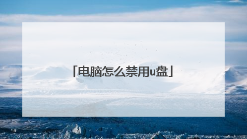 电脑怎么禁用u盘