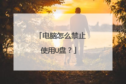 电脑怎么禁止使用U盘?