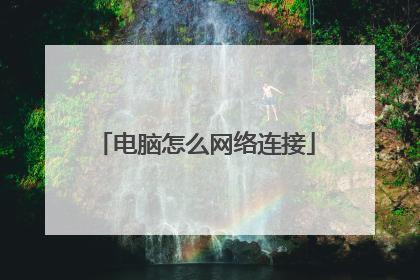 电脑怎么网络连接