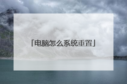 电脑怎么系统重置