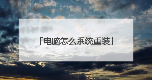电脑怎么系统重装