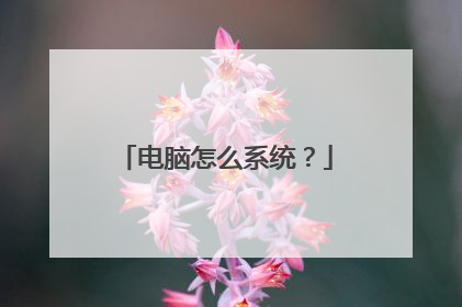 电脑怎么系统?
