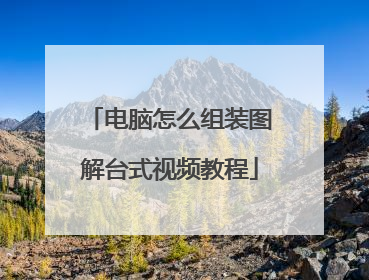 电脑怎么组装图解台式视频教程