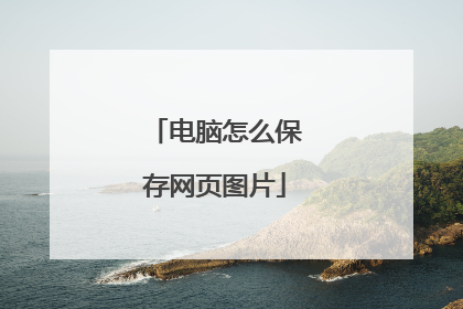 电脑怎么保存网页图片