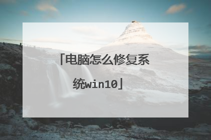 电脑怎么修复系统win10