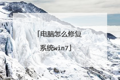 电脑怎么修复系统win7