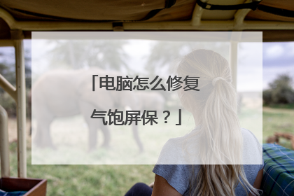 电脑怎么修复气饱屏保?