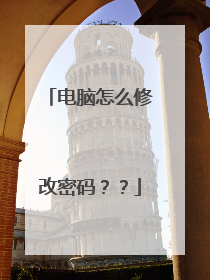 电脑怎么修改密码??