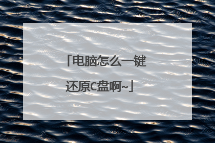 电脑怎么一键还原C盘啊~