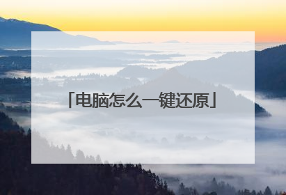 电脑怎么一键还原