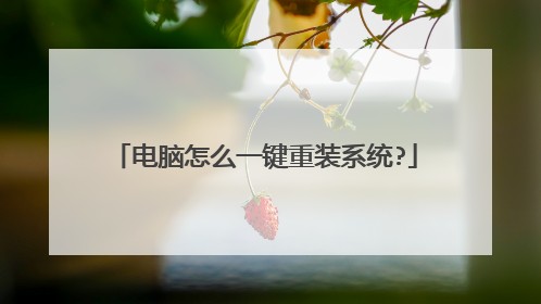 电脑怎么一键重装系统?
