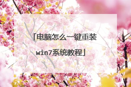 电脑怎么一键重装win7系统教程