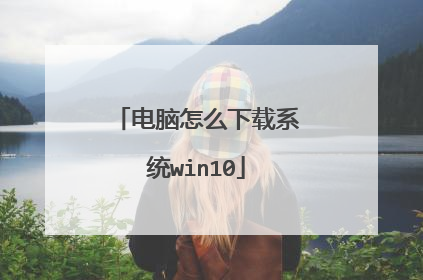 电脑怎么下载系统win10
