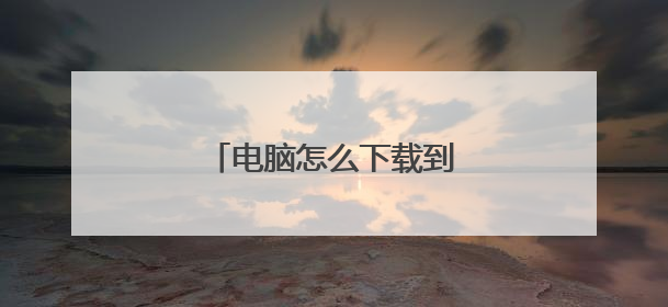 电脑怎么下载到u盘怎么使用