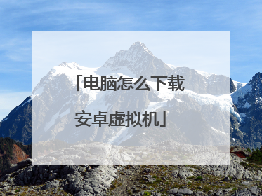 电脑怎么下载安卓虚拟机