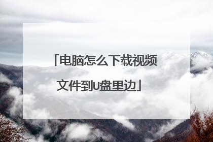 电脑怎么下载视频文件到U盘里边