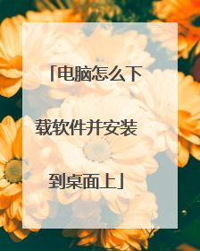 电脑怎么下载软件并安装到桌面上