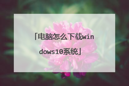 电脑怎么下载windows10系统