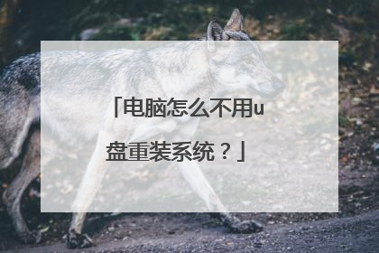 电脑怎么不用u盘重装系统?